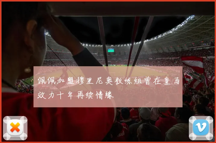 佩佩加盟穆里尼奥教练组曾在皇马效力十年再续情缘