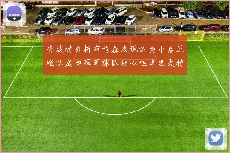 香波特分析布伦森表现认为小后卫难以成为冠军球队核心但库里是特例