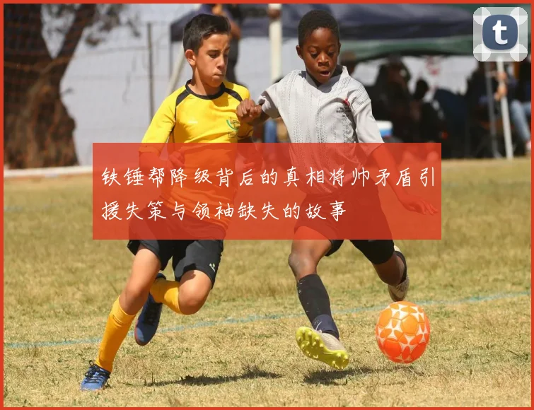 铁锤帮降级背后的真相将帅矛盾引援失策与领袖缺失的故事