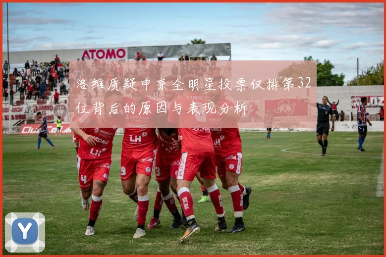 洛维质疑申京全明星投票仅排第32位背后的原因与表现分析
