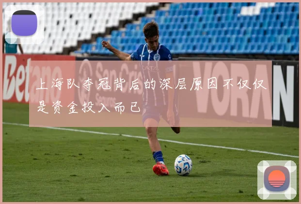 上海队夺冠背后的深层原因不仅仅是资金投入而已