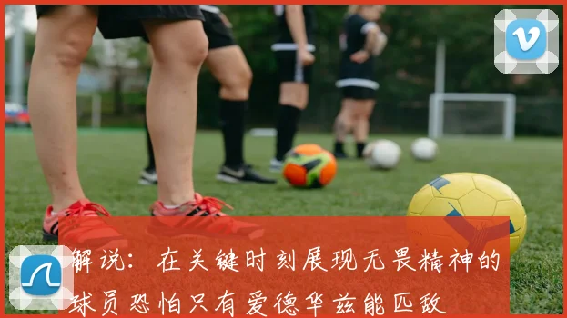 解说：在关键时刻展现无畏精神的球员恐怕只有爱德华兹能匹敌