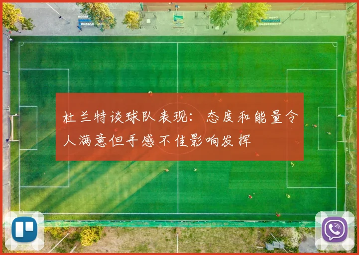 杜兰特谈球队表现：态度和能量令人满意但手感不佳影响发挥