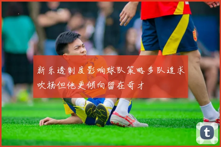 新乐透制度影响球队策略多队追求吹杨但他更倾向留在奇才