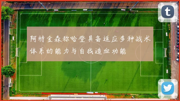 阿特金森称哈登具备适应多种战术体系的能力与自我造血功能